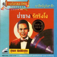 สุรพล สมบัติเจริญ - ป่าซาง รักริงโง (อาทิตย์อุทัยรำลึก)-web1